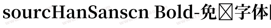 sourcHanSanscn Bold字体转换